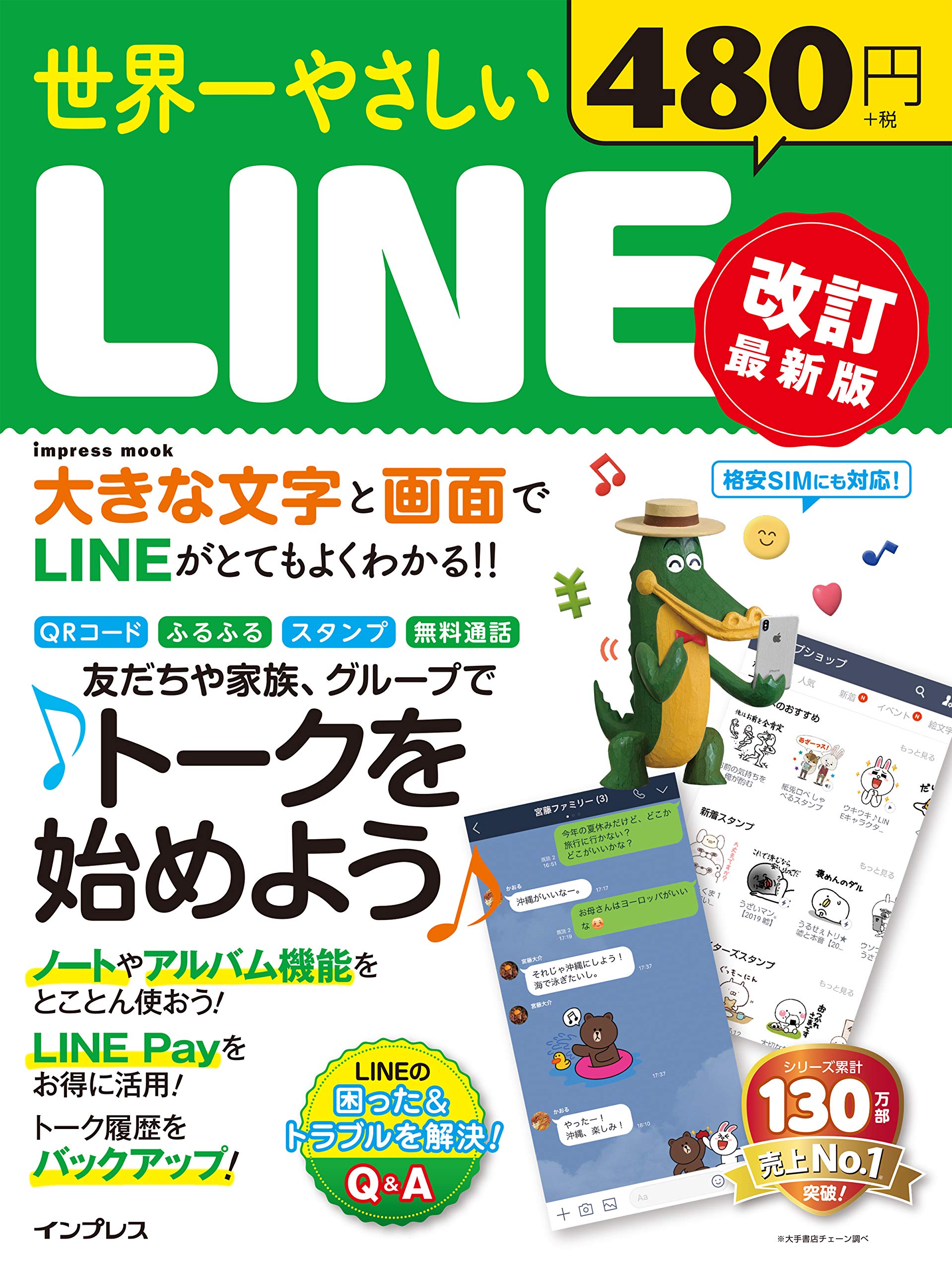 世界一やさしいLINE 改訂最新版 (インプレスムック) Books