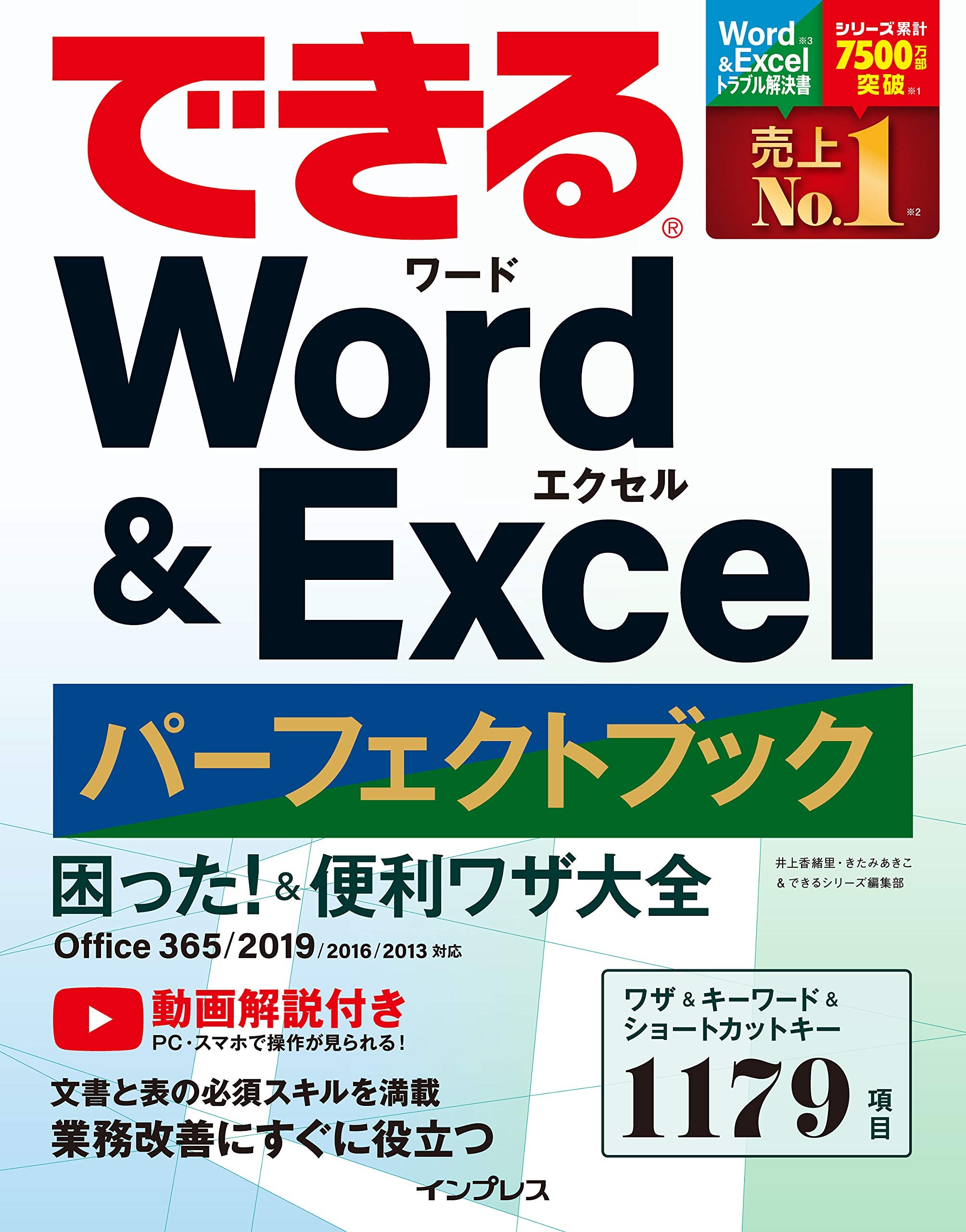 できるWord&Excel パーフェクトブック 困った! &便利ワザ大全 Office365/2019/2016/2013対応 Books