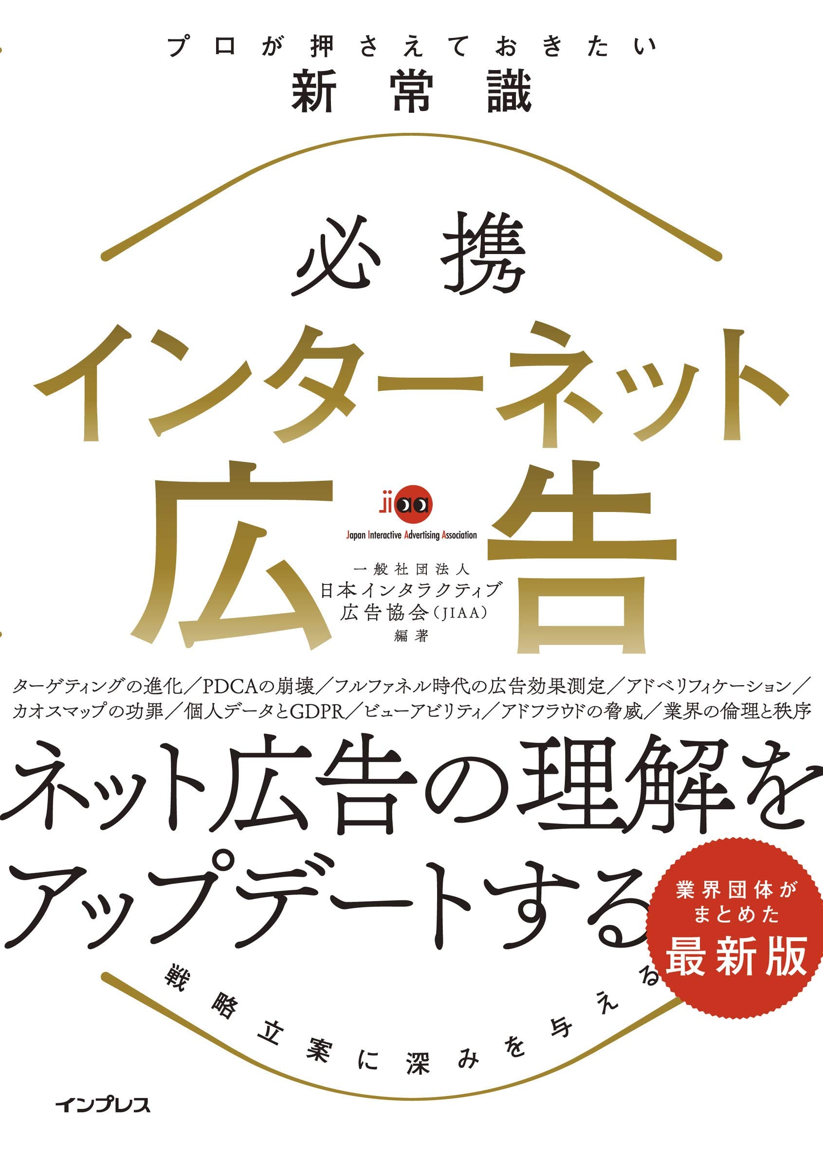 必携 インターネット広告 プロが押さえておきたい新常識 Books