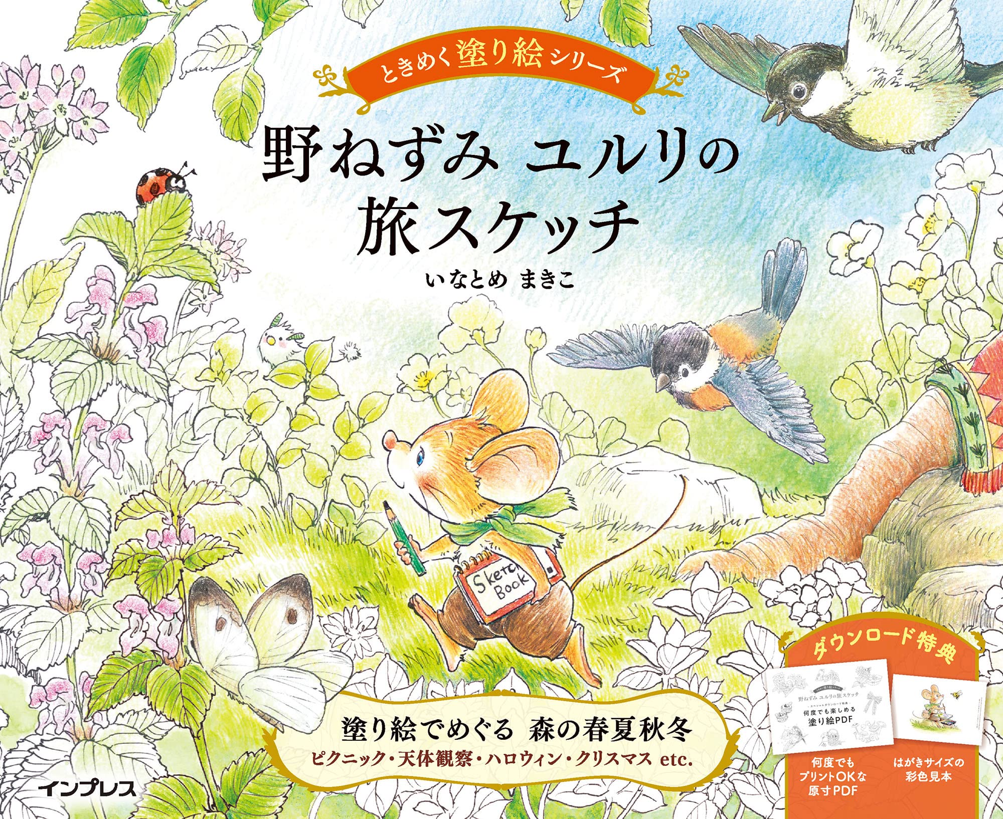 (ダウンロード特典付)野ねずみ ユルリの旅スケッチ ときめく塗り絵シリーズ Books