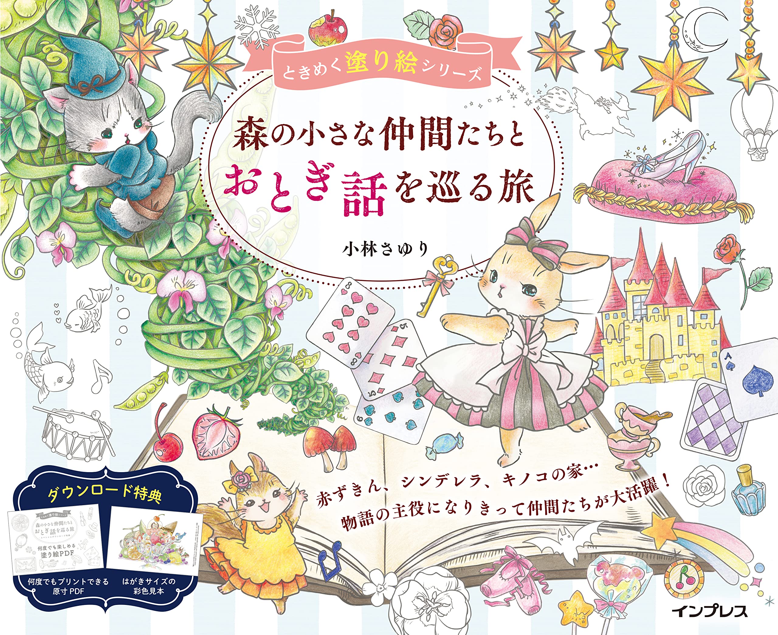 （ダウンロード特典付）森の小さな仲間たちとおとぎ話を巡る旅 ときめく塗り絵シリーズ Books