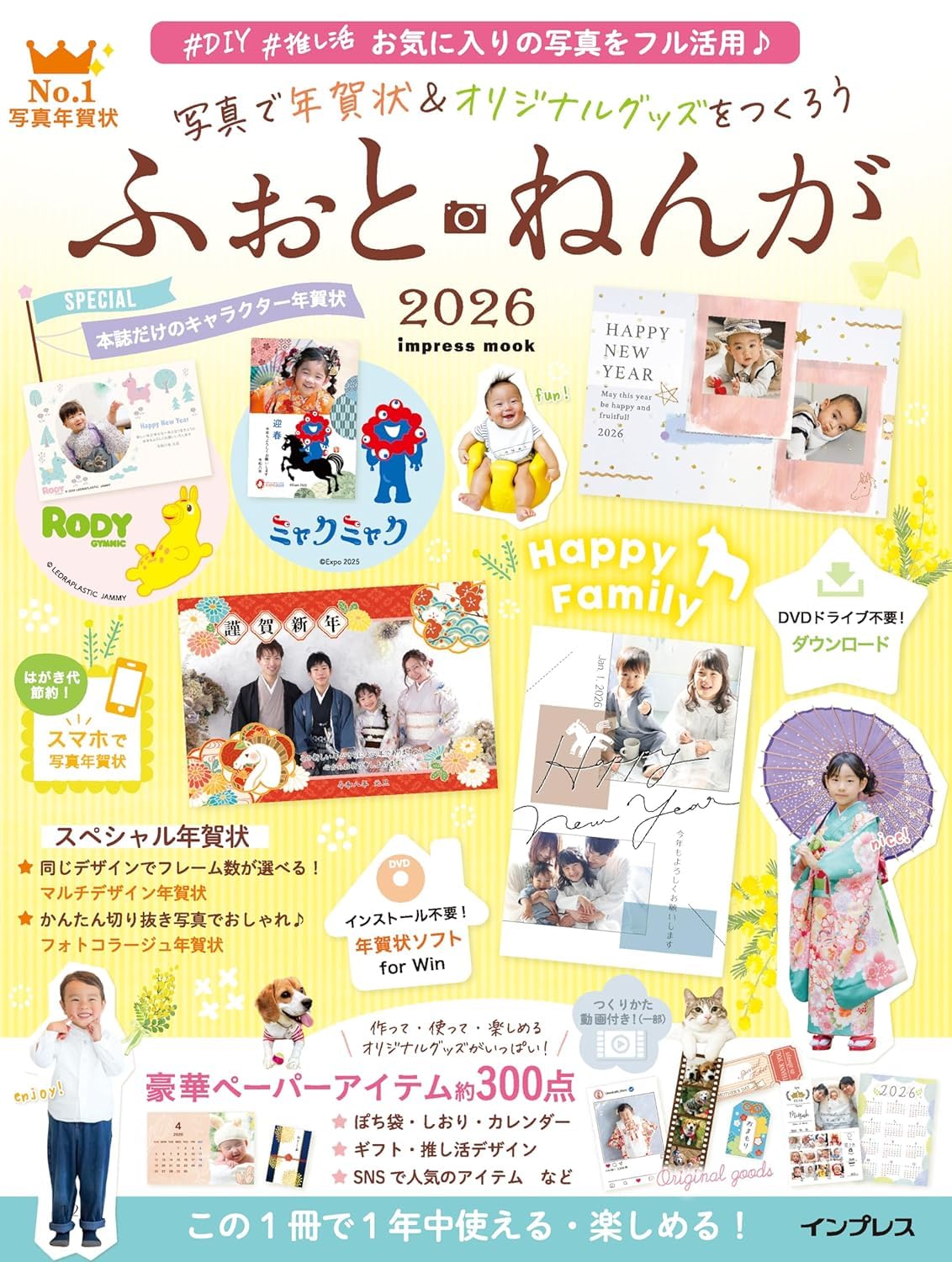 写真で年賀状&オリジナルグッズをつくろう ふぉとねんが 2026 Books