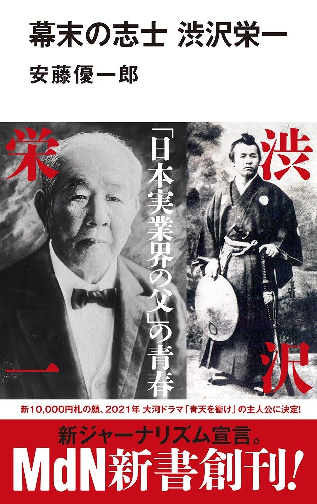幕末の志士 渋沢栄一 (MdN新書) Books