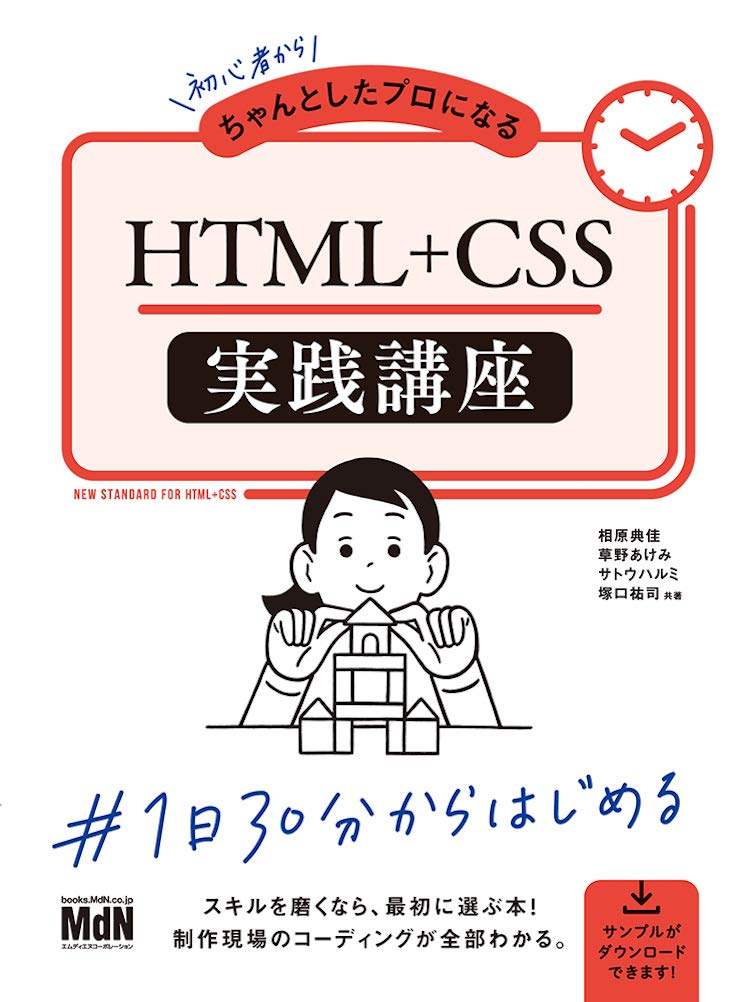 初心者からちゃんとしたプロになる HTML+CSS実践講座 book