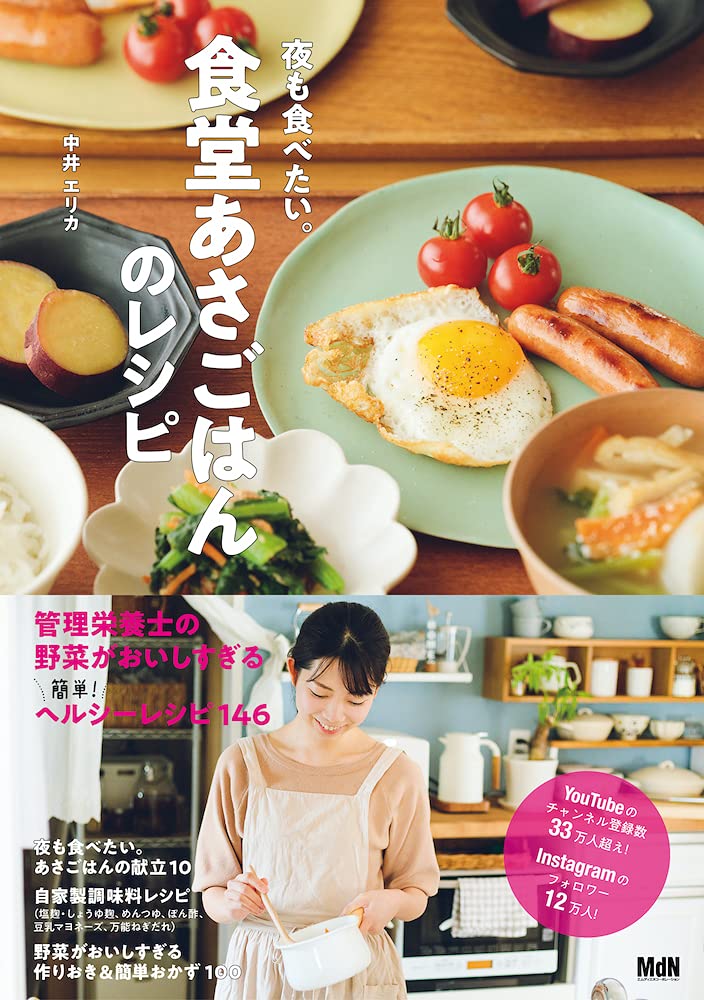 夜も食べたい。食堂あさごはんのレシピ Books