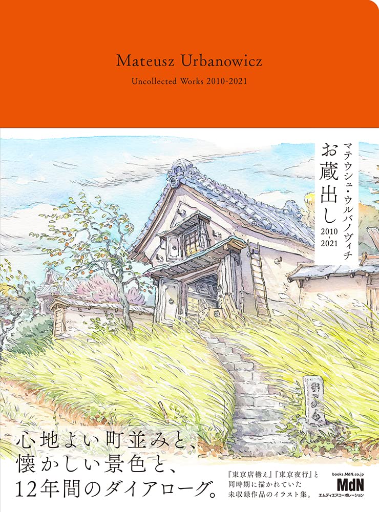 マテウシュ・ウルバノヴィチ お蔵出し 2010-2021 〈大ヒットイラスト作品集『東京店構え』『東京夜行』の著者が描く日本の町並みや風景、12年間の記録を一挙収録! ! 〉 Books