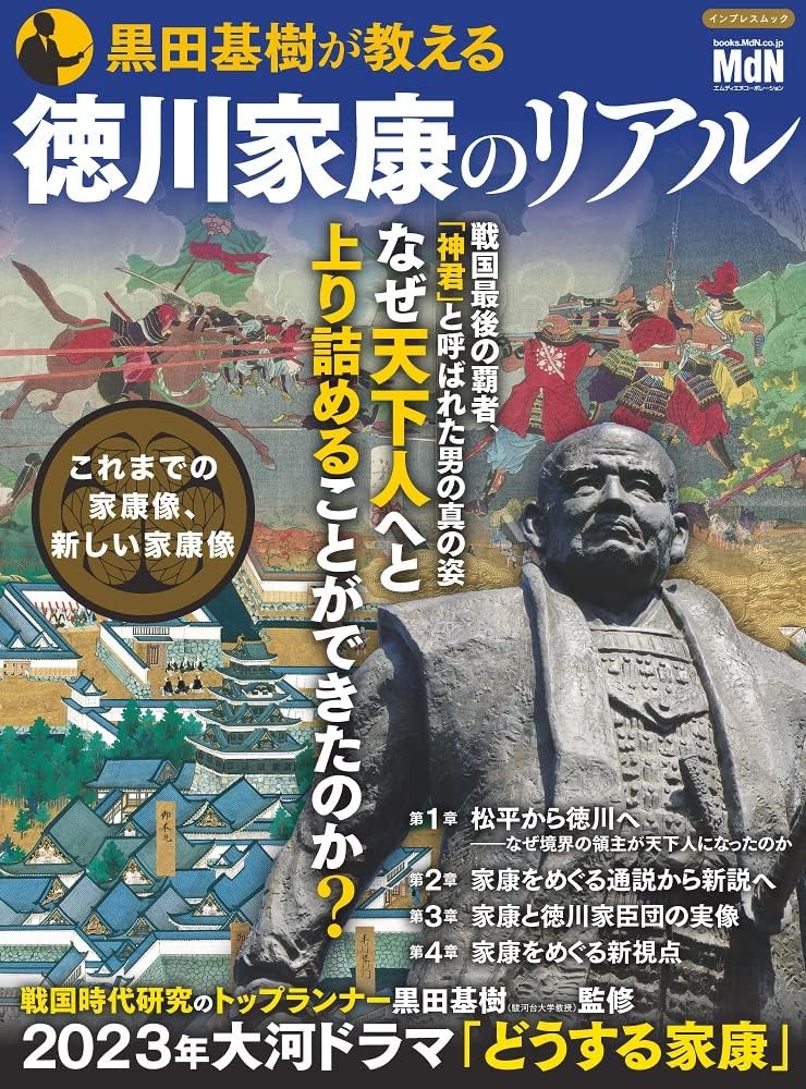 黒田基樹が教える徳川家康のリアル Books