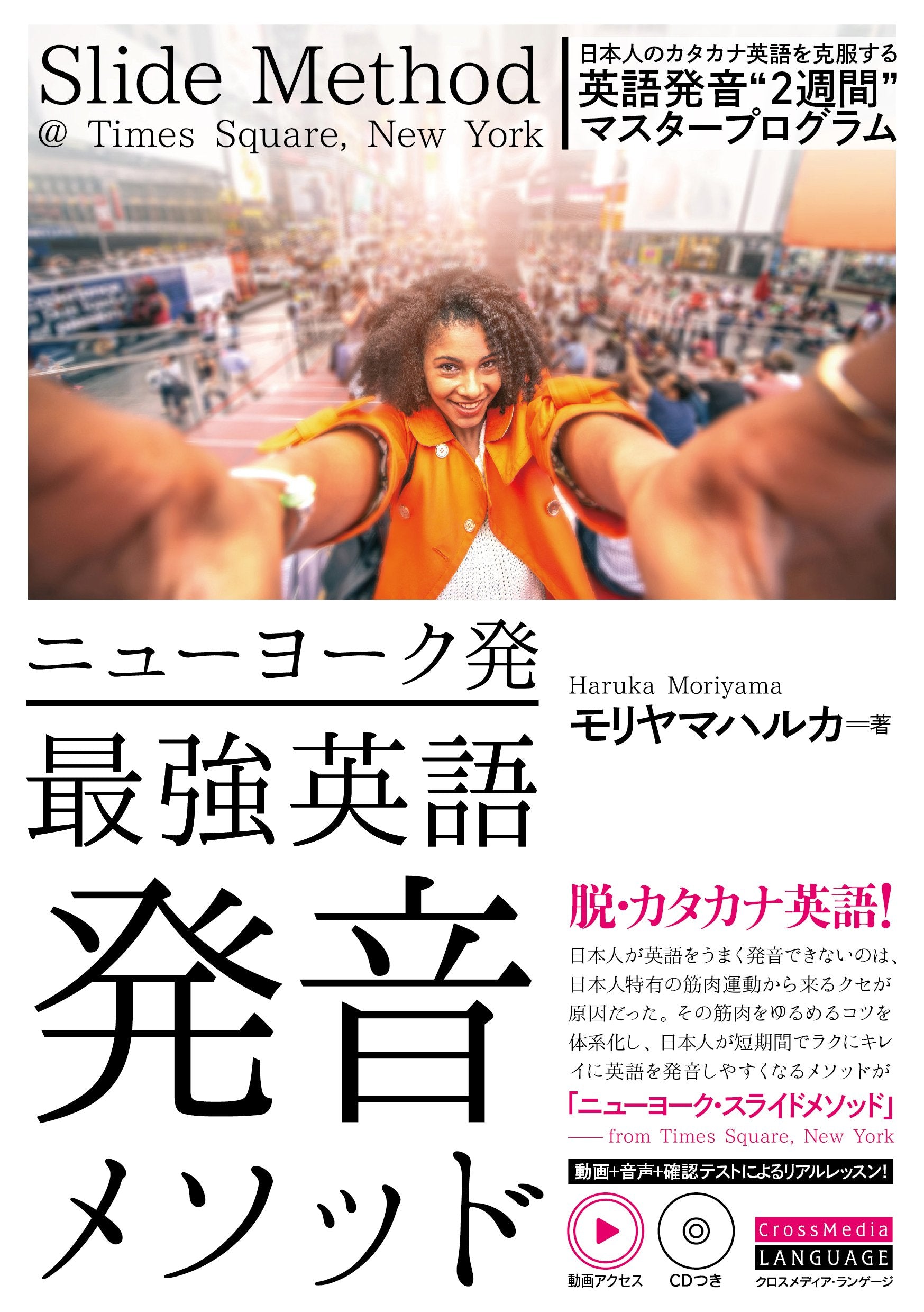 ニューヨーク発 最強英語発音メソッド (動画アクセス・CDつき) Books