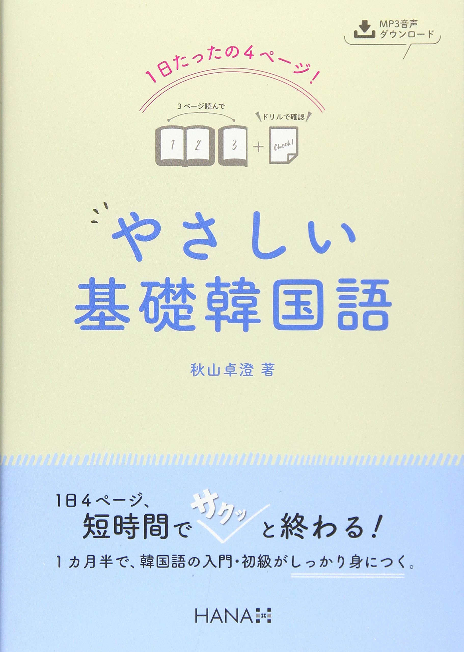 1日たったの4ページ! やさしい基礎韓国語 Books