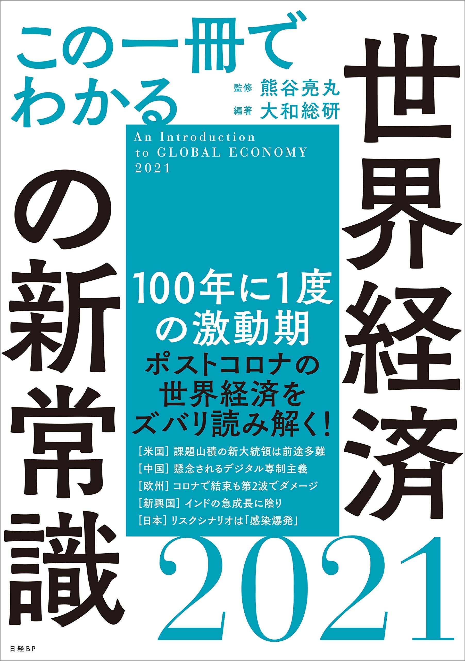 この一冊でわかる世界経済の新常識2021 Books