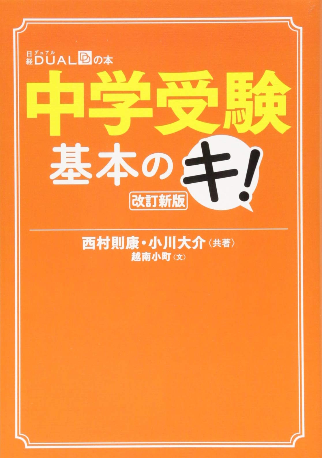 中学受験基本のキ! 改訂新版 book