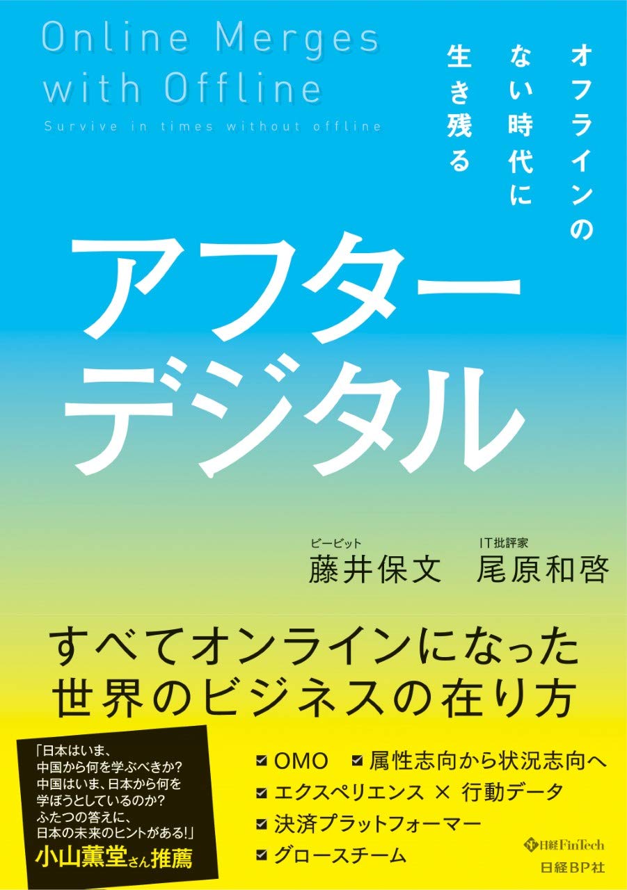 アフターデジタル オフラインのない時代に生き残る Books