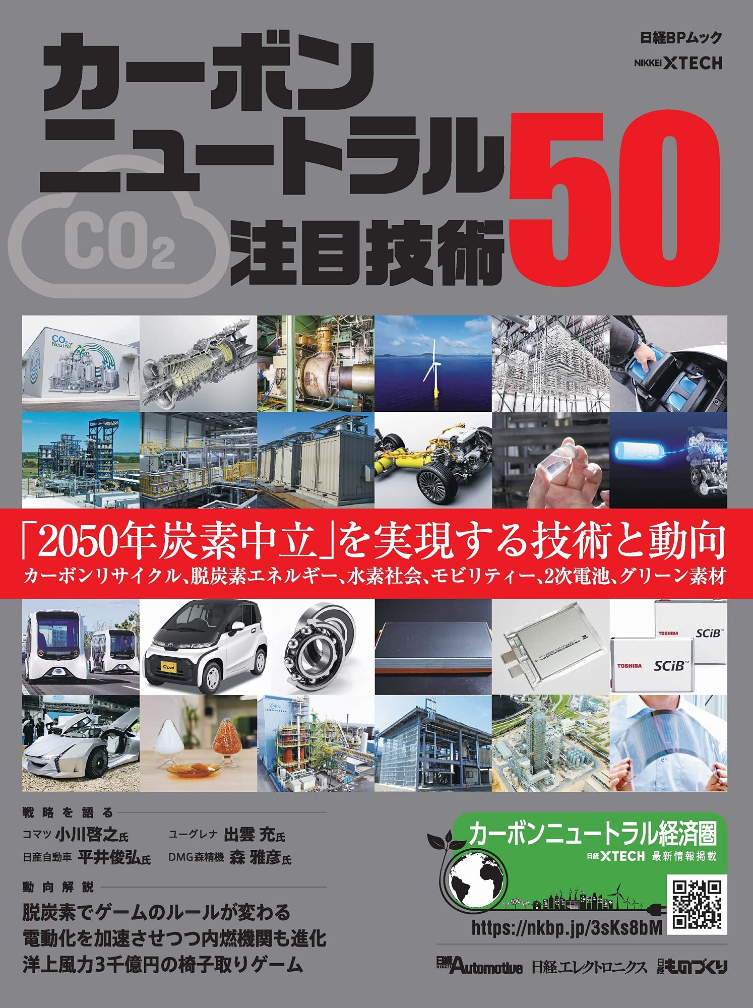 カーボンニュートラル注目技術50 (日経BPムック) book