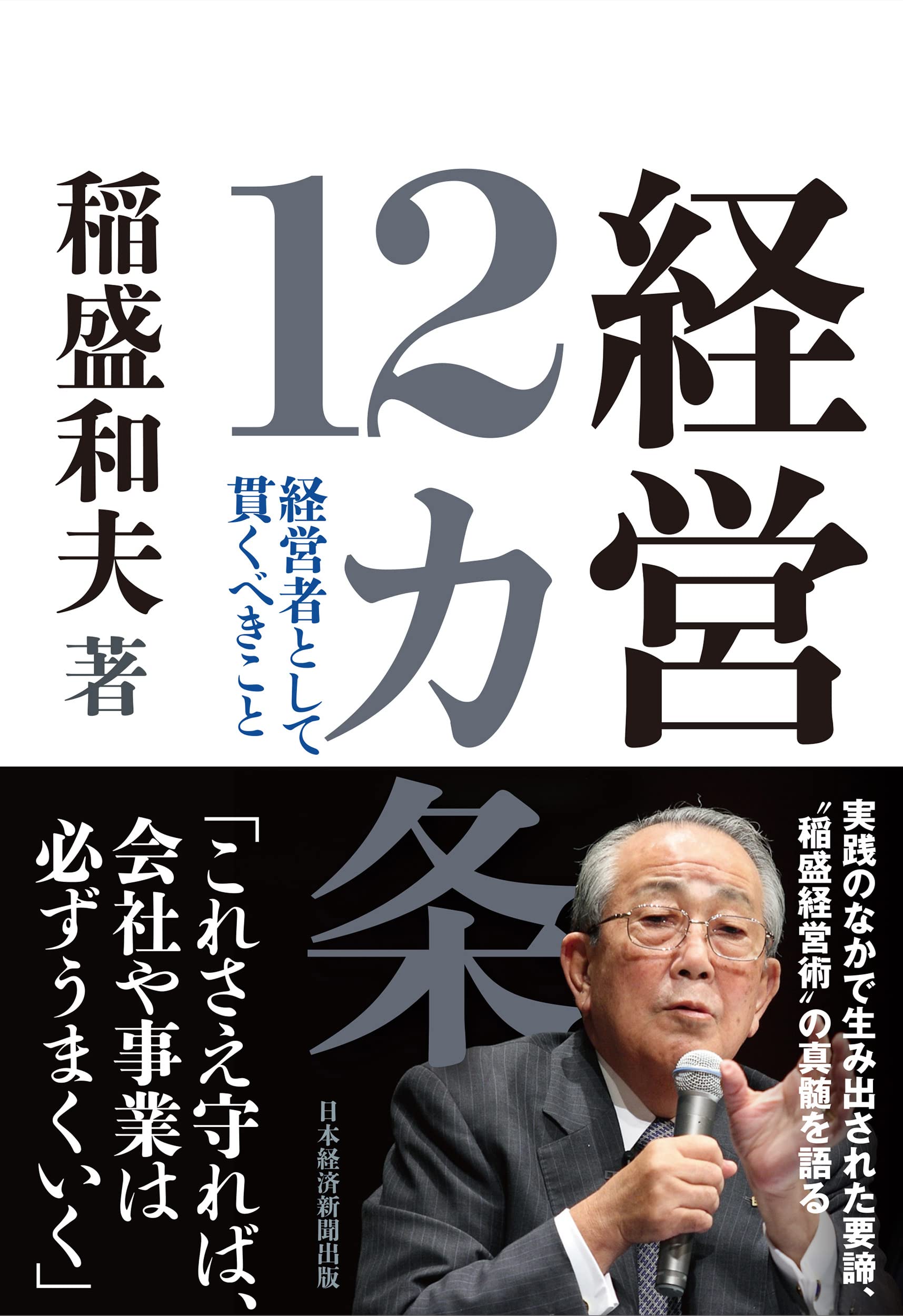 経営12カ条 経営者として貫くべきこと book