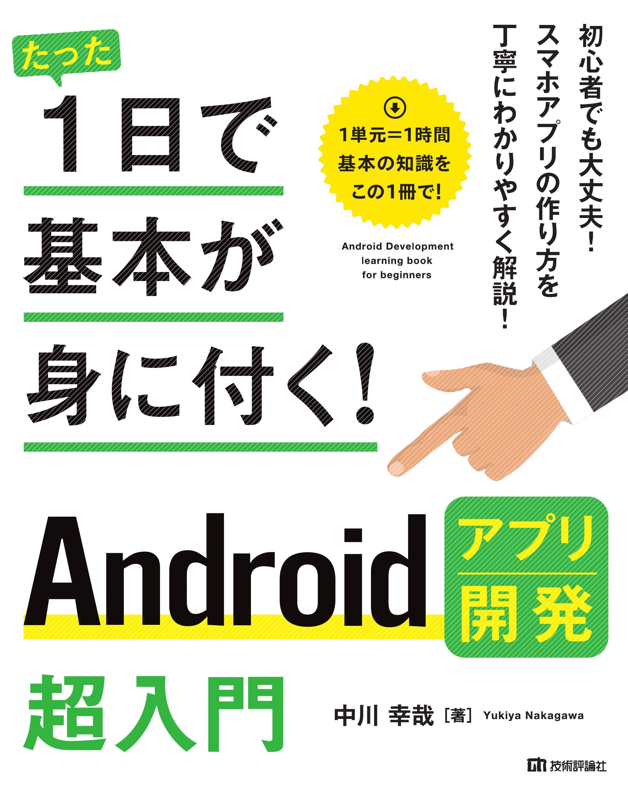たった1日で基本が身に付く! Androidアプリ開発超入門 Books