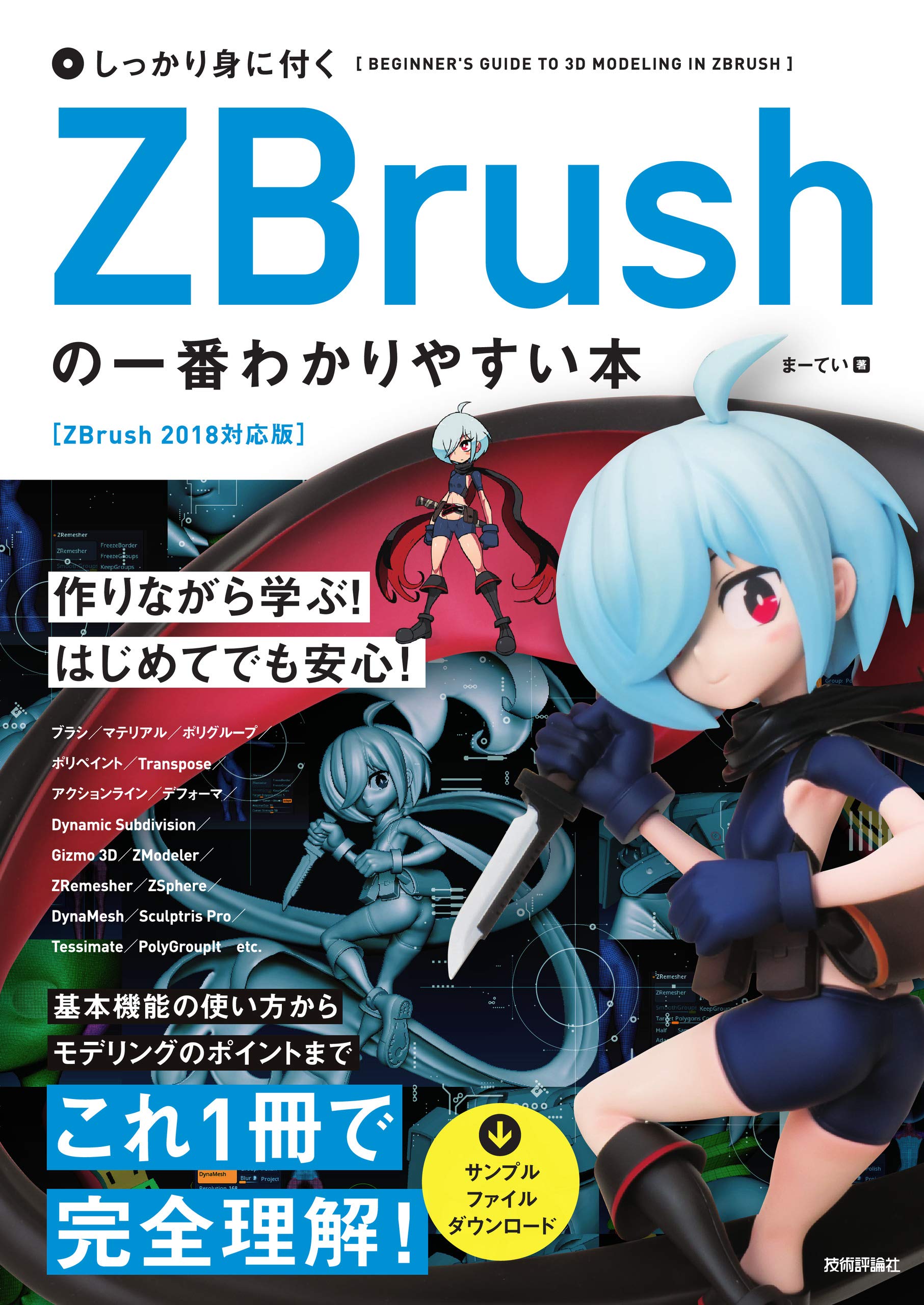 しっかり身に付く ZBrushの一番わかりやすい本 Books