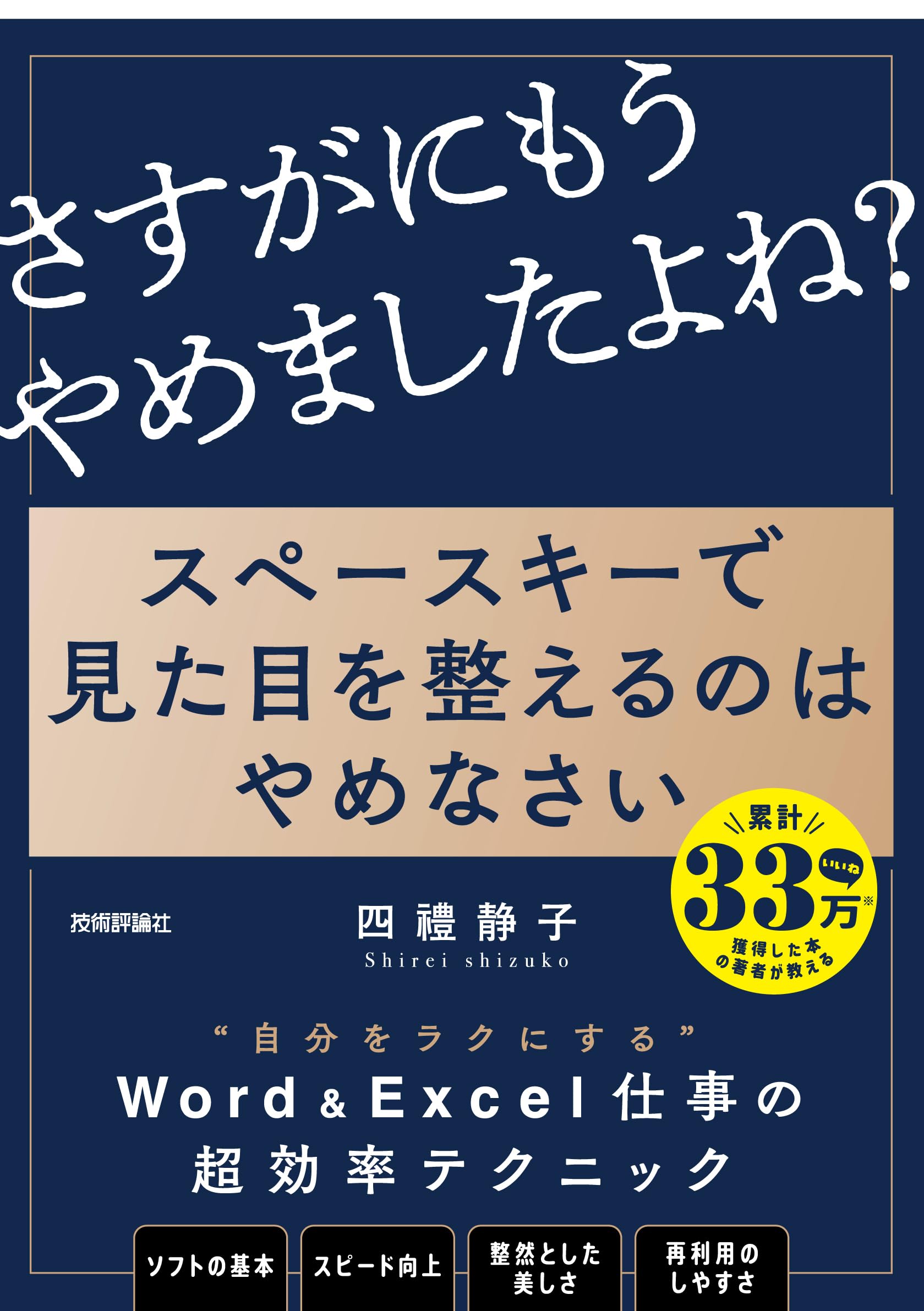 スペースキーで見た目を整えるのはやめなさい ~8割の社会人が見落とす資料作成のキホン book