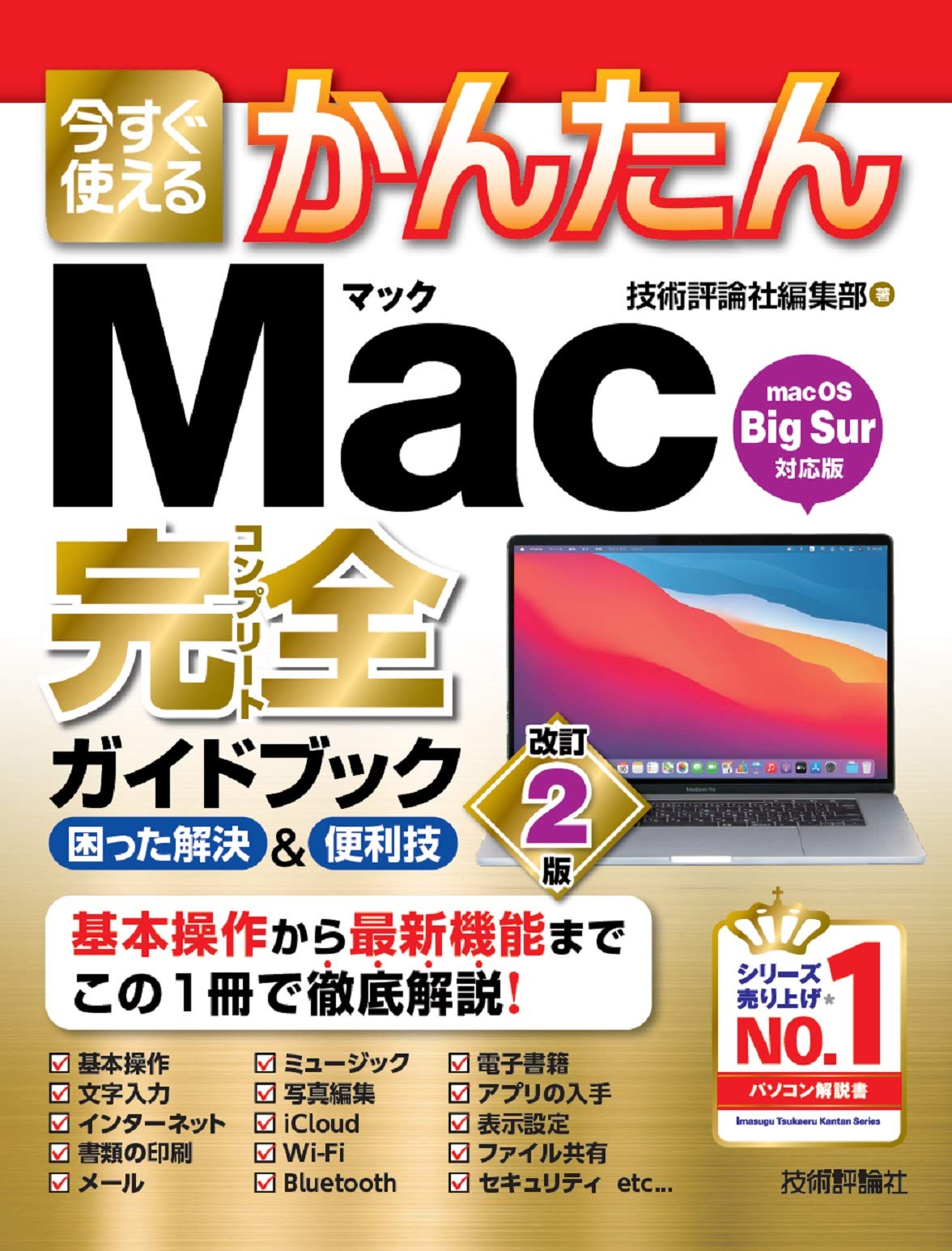 今すぐ使えるかんたん Mac完全ガイドブック Books