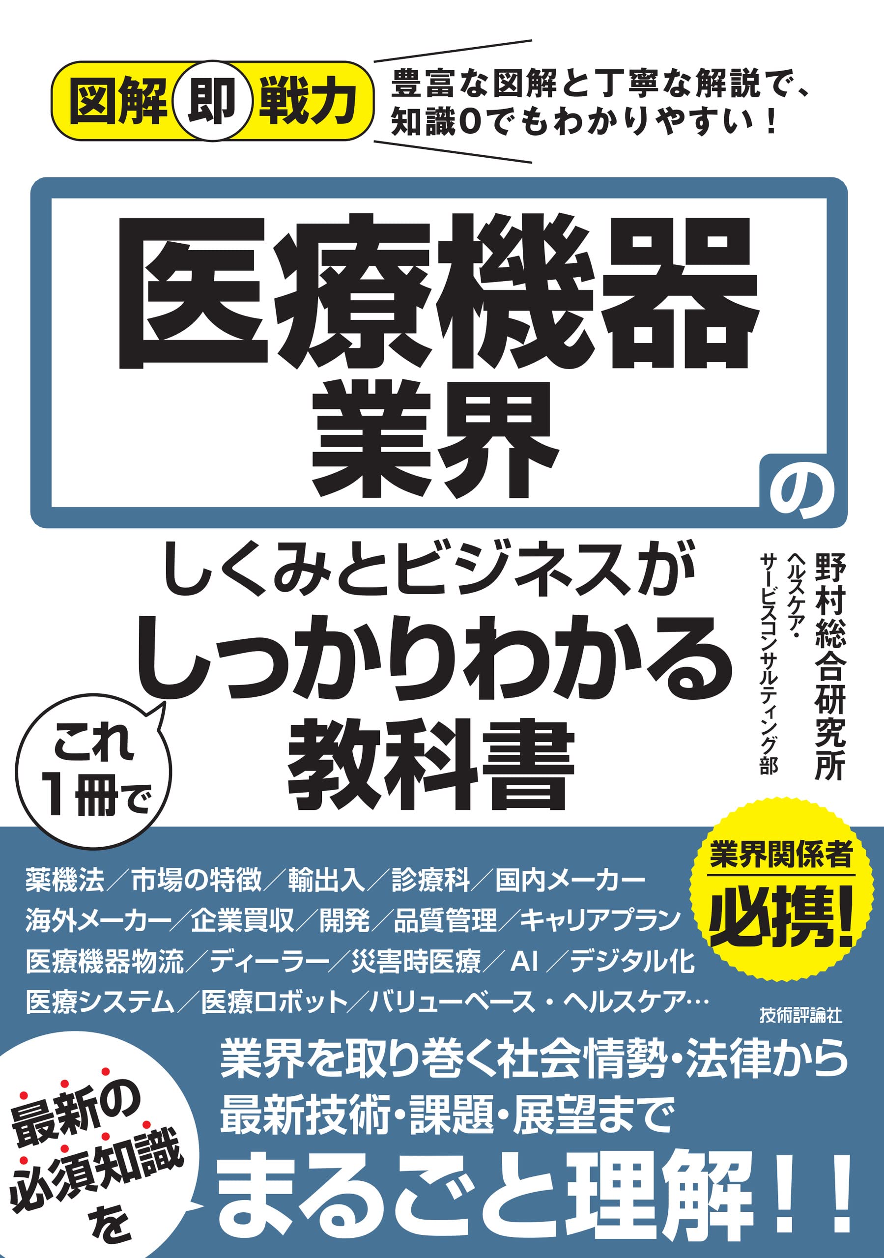 図解即戦力 医療機器業界のしくみとビジネスがこれ1冊でしっかりわかる教科書 Books