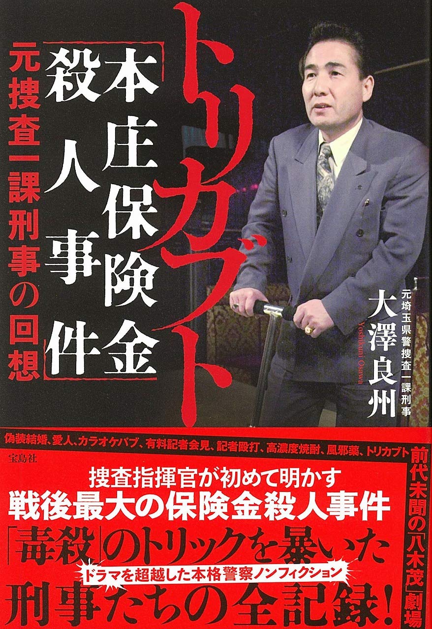 トリカブト 「本庄保険金殺人事件」元捜査一課刑事の回想 Books