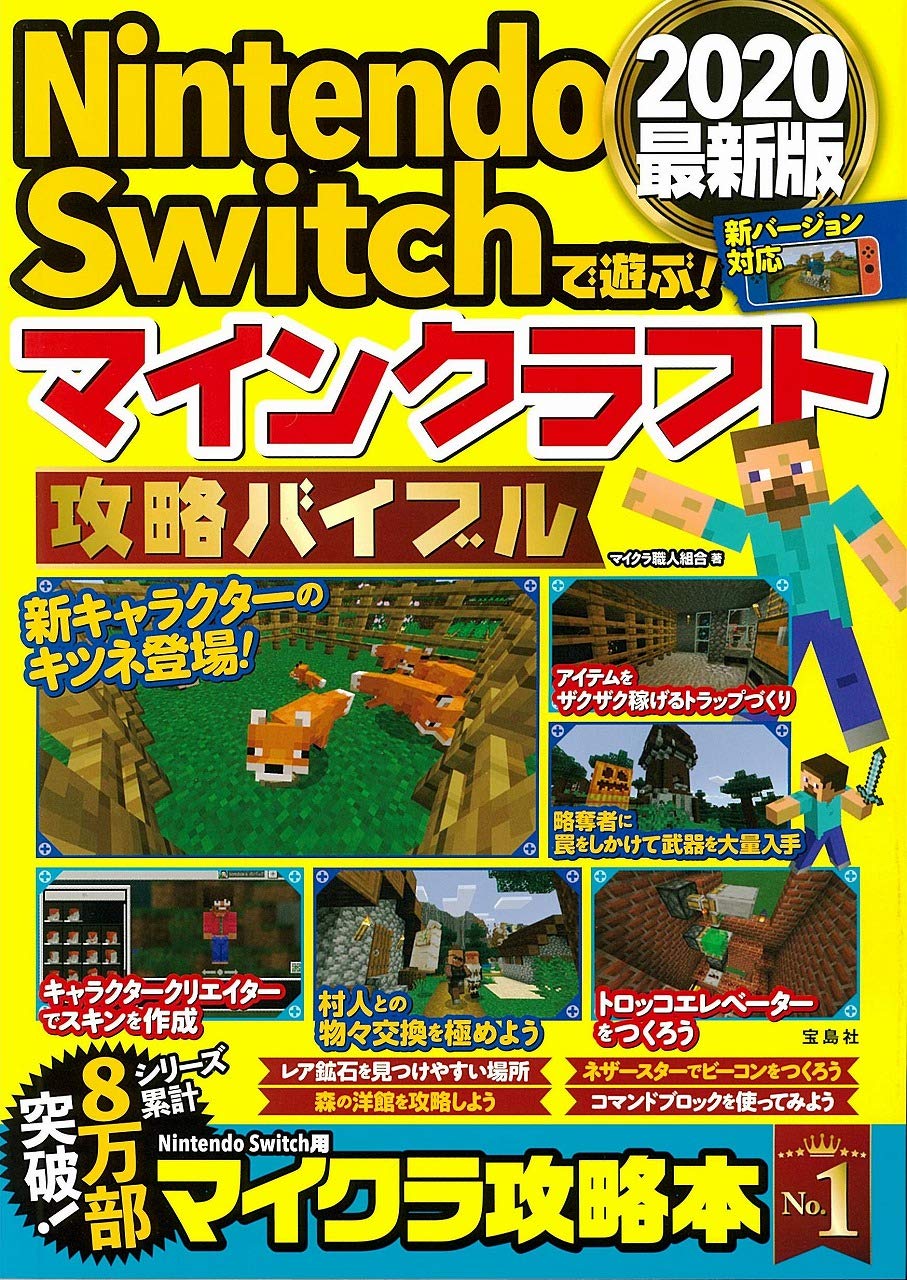 Nintendo Switchで遊ぶ! マインクラフト攻略バイブル2020最新版 Books