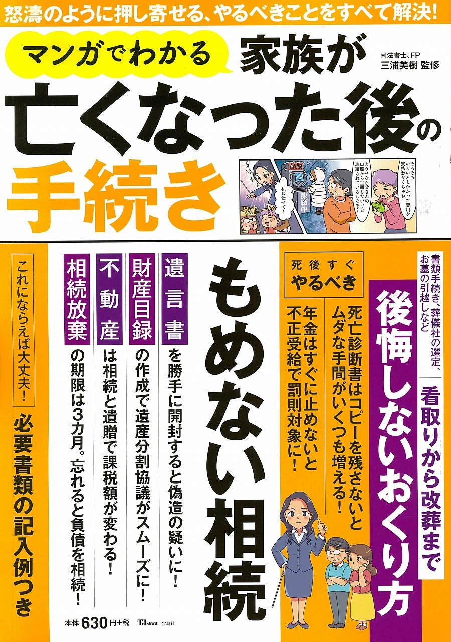 マンガでわかる 家族が亡くなった後の手続き (TJMOOK) Books