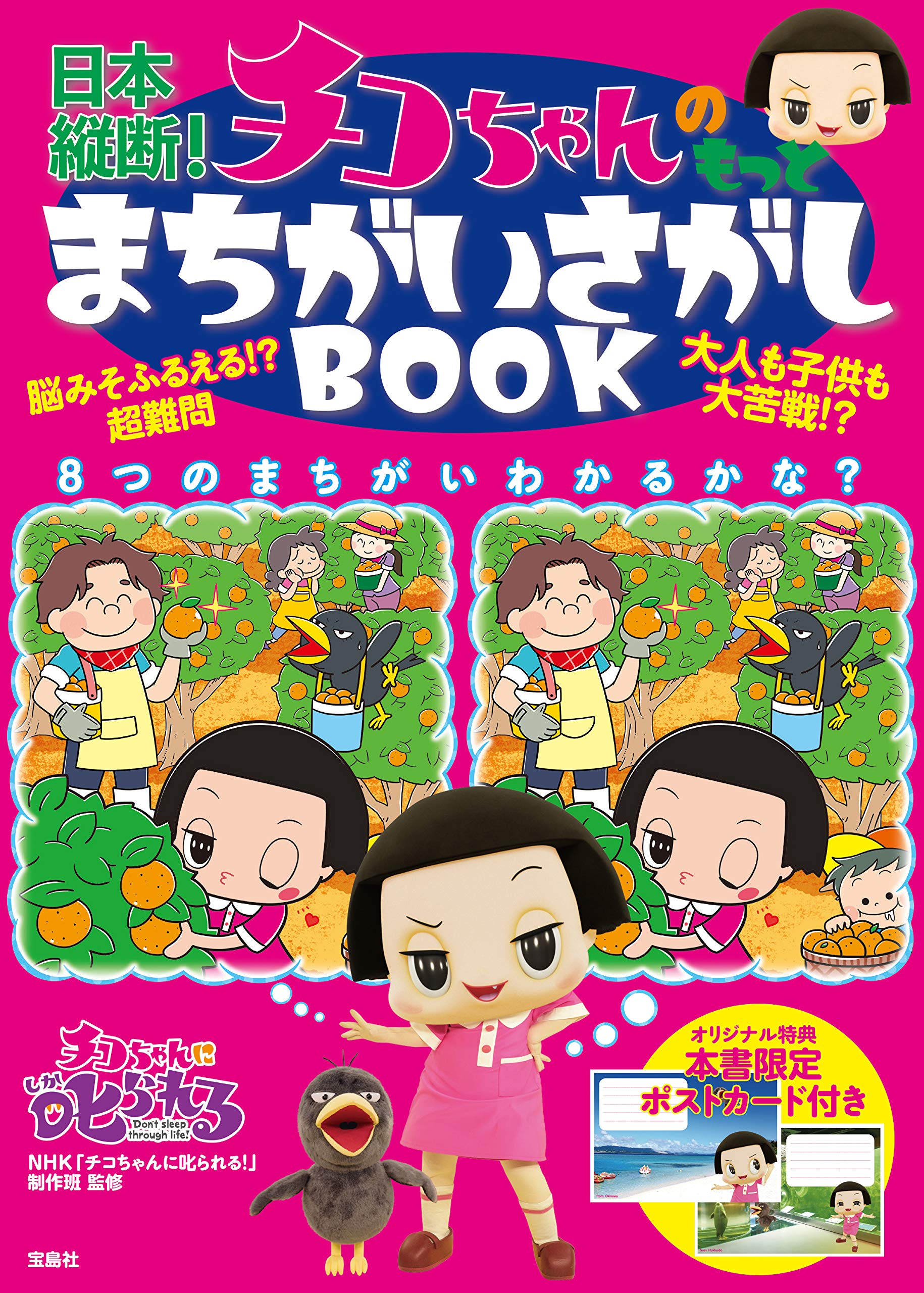 日本縦断! チコちゃんのもっとまちがいさがしBOOK Books