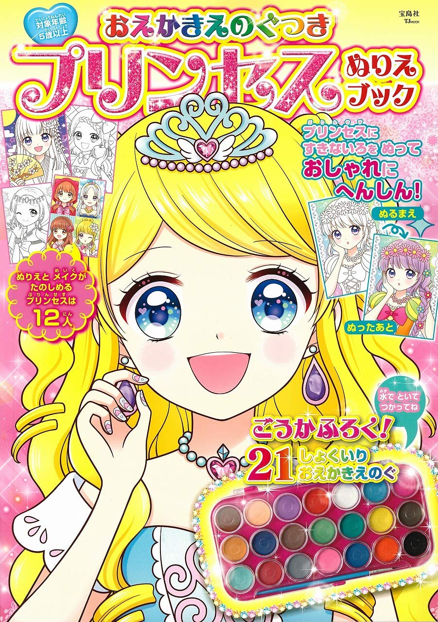 おえかきえのぐつき プリンセス ぬりえブック (TJMOOK) Books