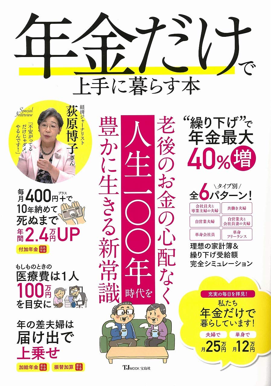 年金だけで上手に暮らす本 (TJMOOK) Books