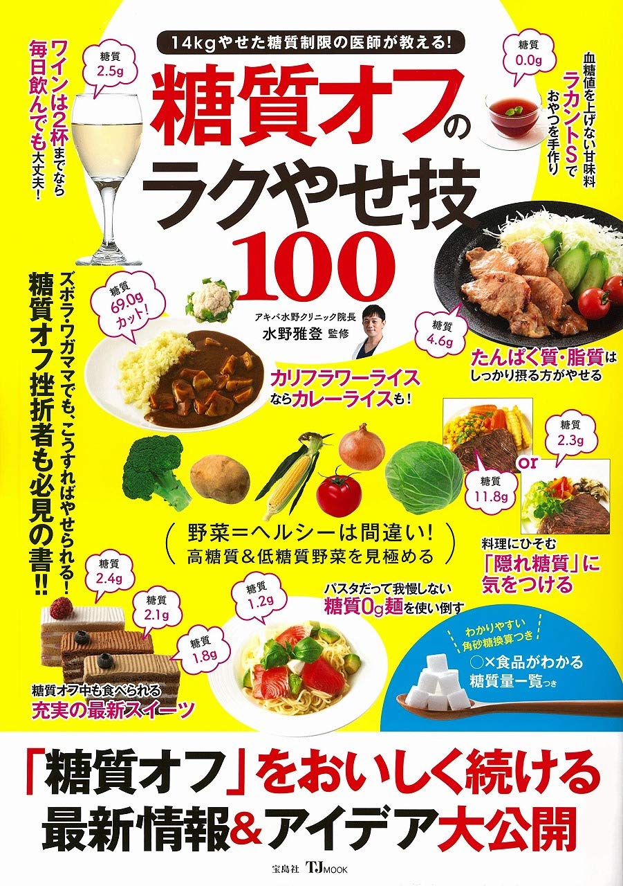 糖質オフのラクやせ技100 (TJMOOK) Books