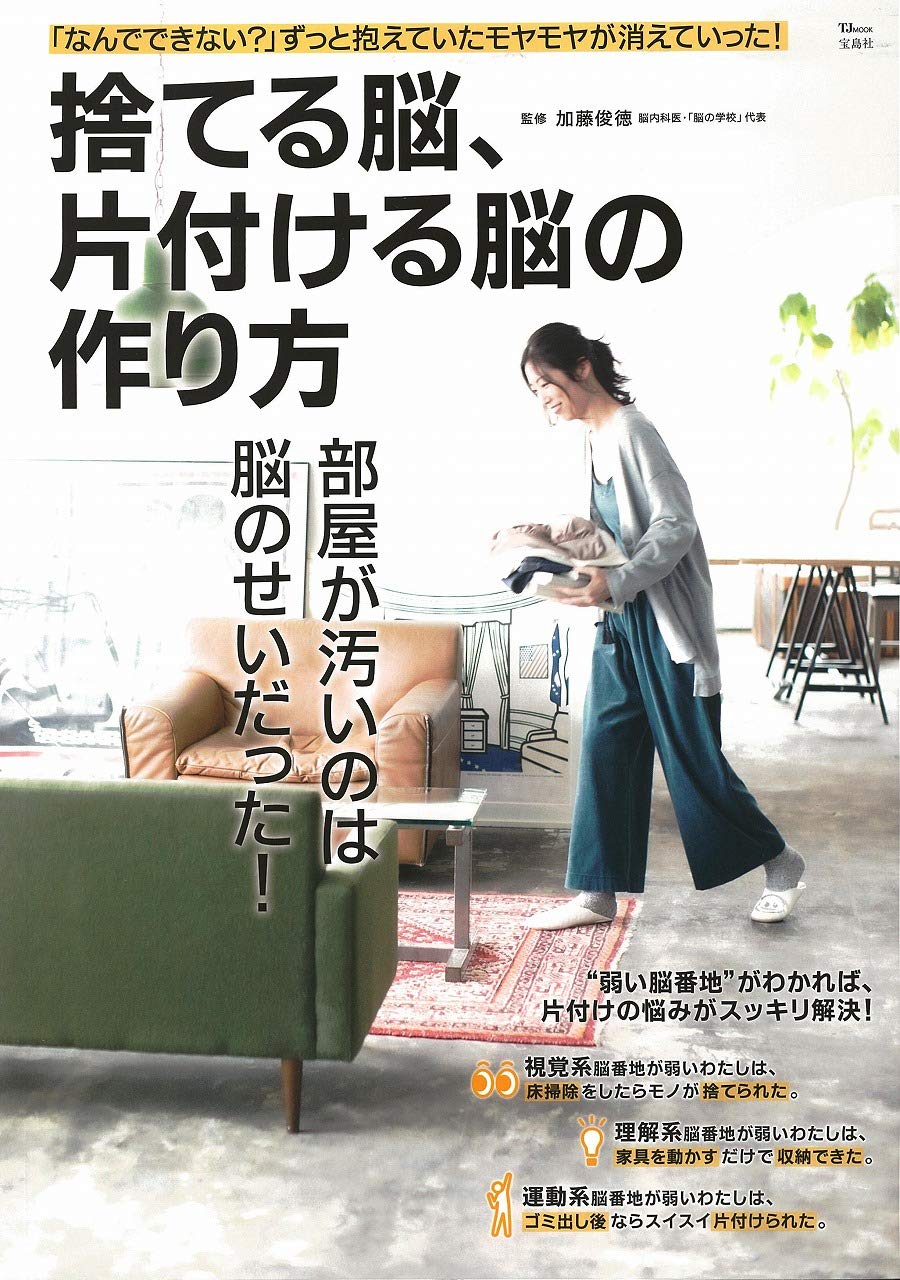 捨てる脳、片付ける脳の作り方 (TJMOOK) Books
