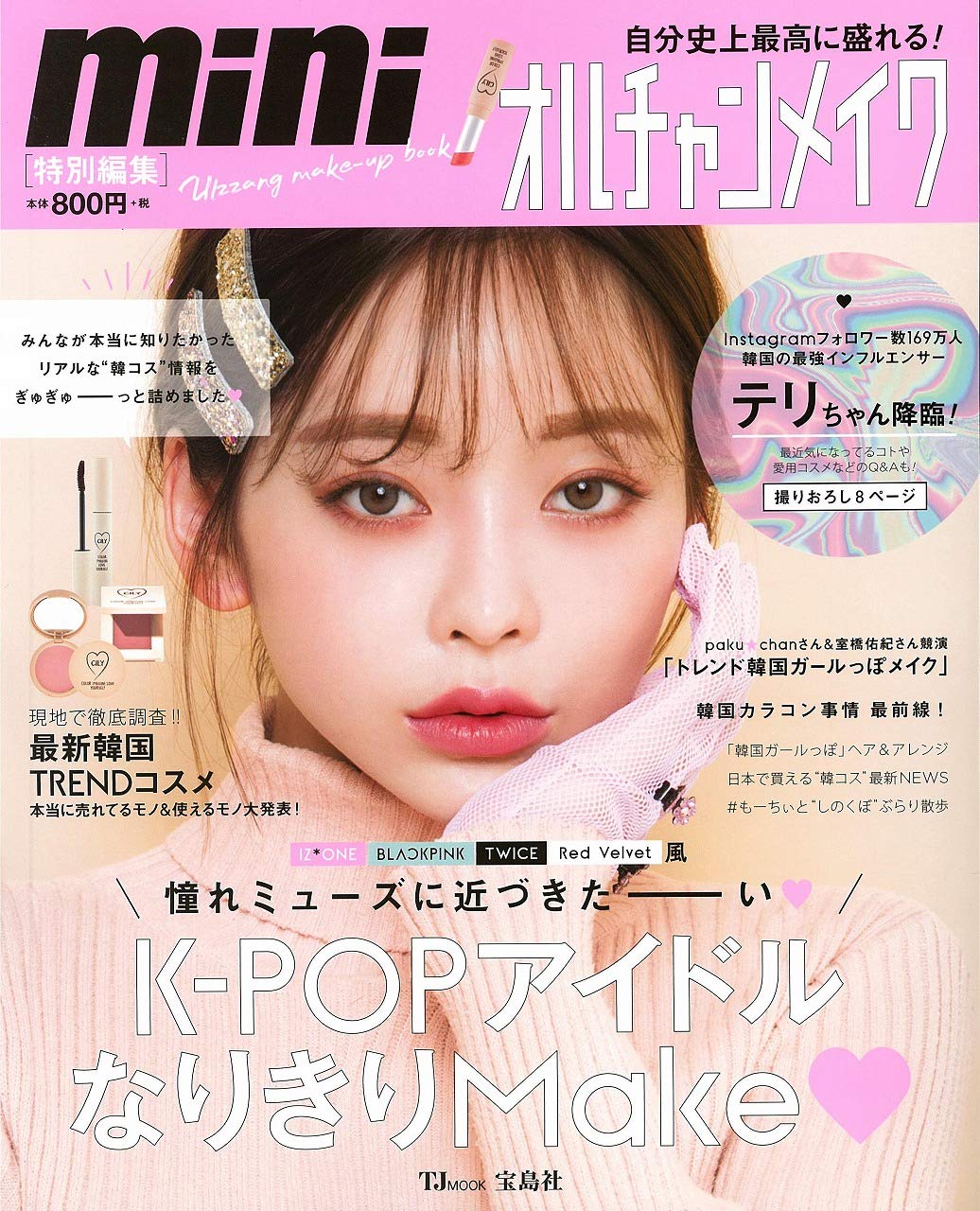 mini特別編集 自分史上最高に盛れる! オルチャンメイク (TJMOOK) Books