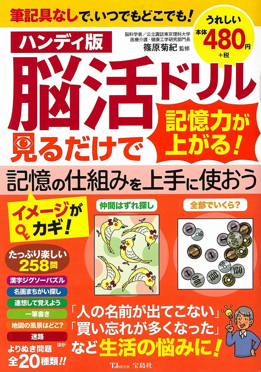 ハンディ版 脳活ドリル 見るだけで記憶力が上がる! (TJMOOK) Books