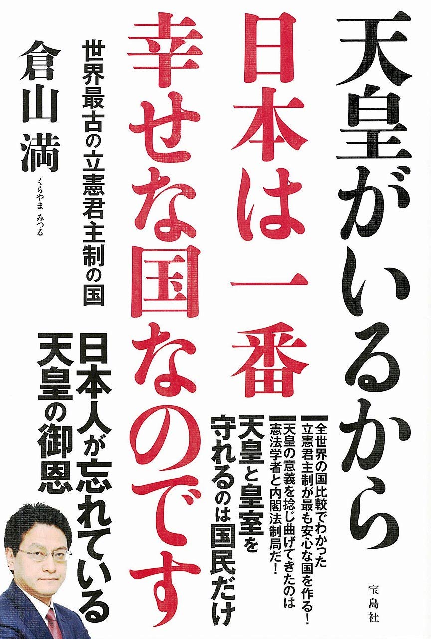 天皇がいるから日本は一番幸せな国なのです Books