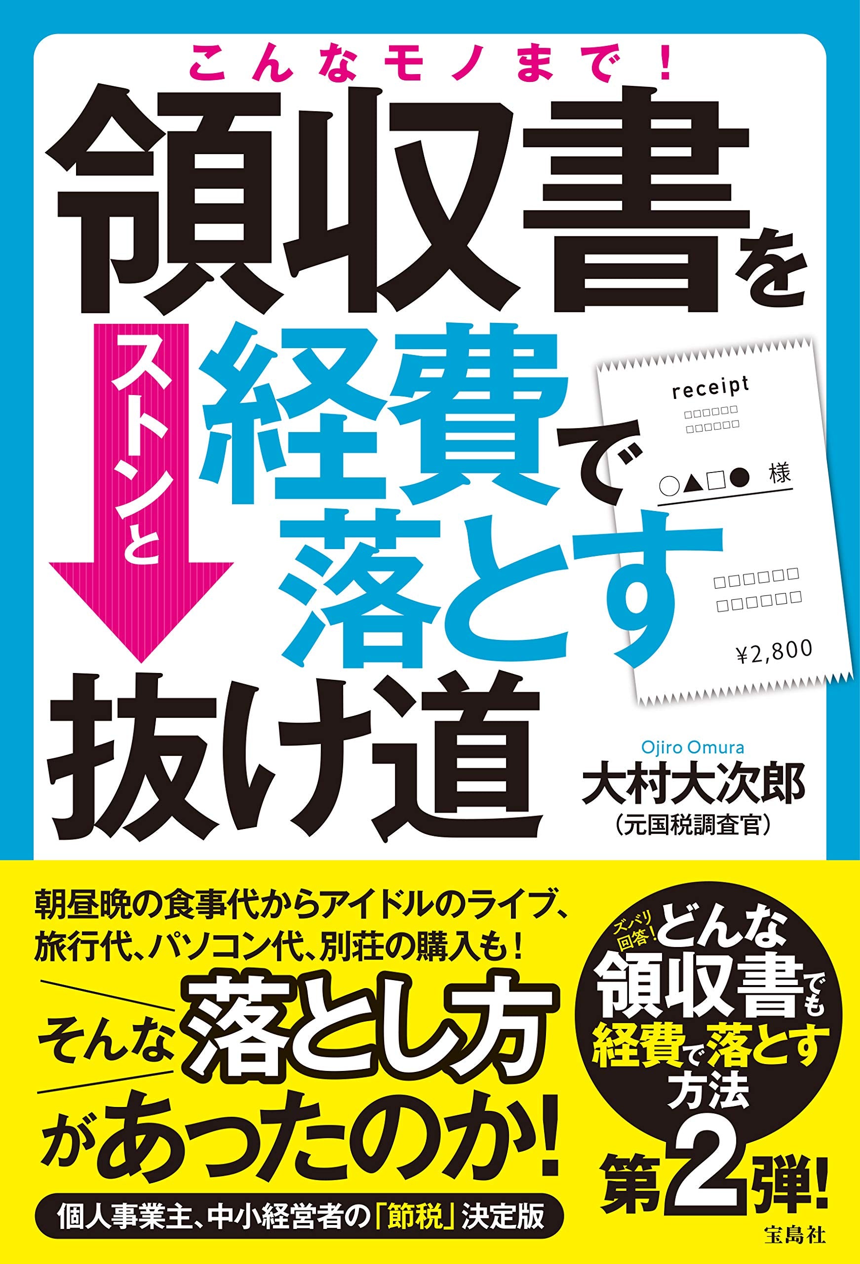 こんなモノまで! 領収書をストンと経費で落とす抜け道 Books