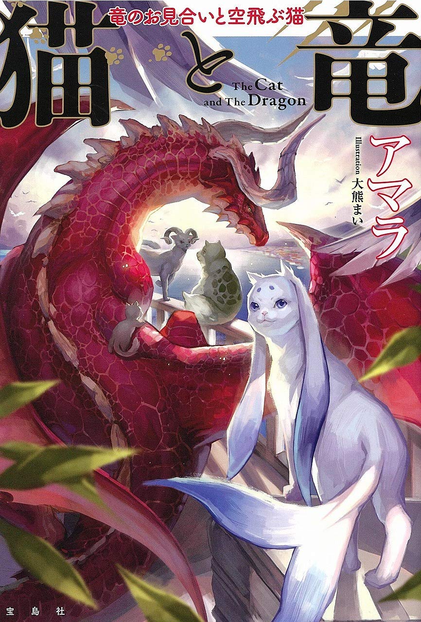 猫と竜 竜のお見合いと空飛ぶ猫 book