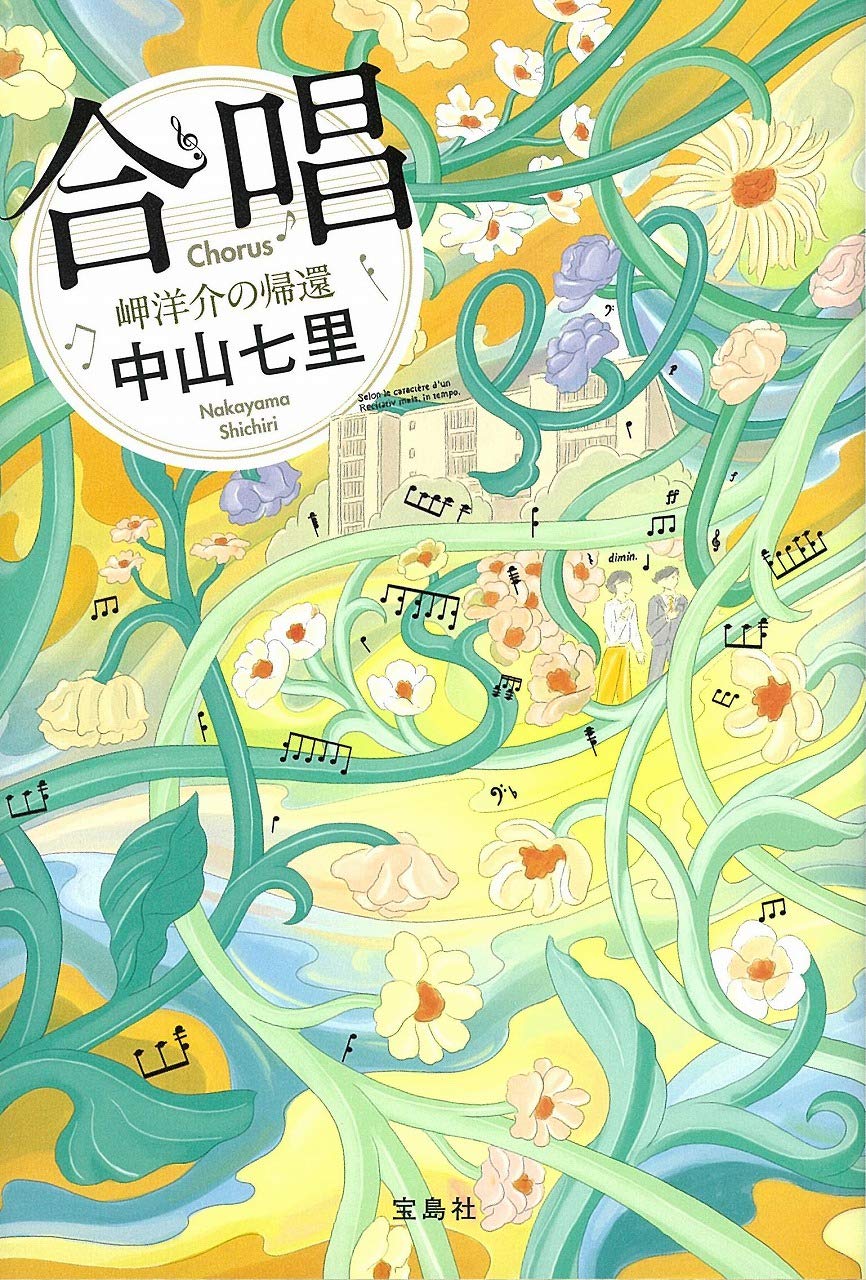 合唱 岬洋介の帰還 (『このミス』大賞シリーズ) Books