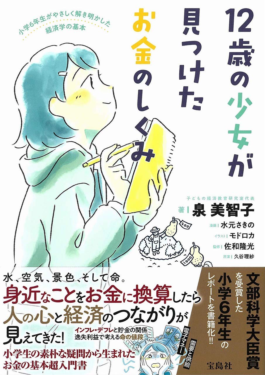 12歳の少女が見つけたお金のしくみ Books