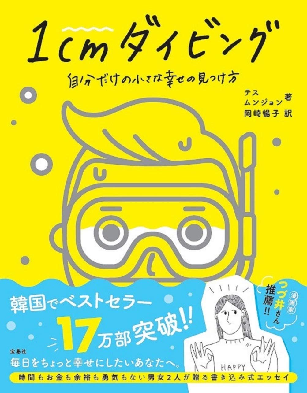 1cmダイビング 自分だけの小さな幸せの見つけ方 book