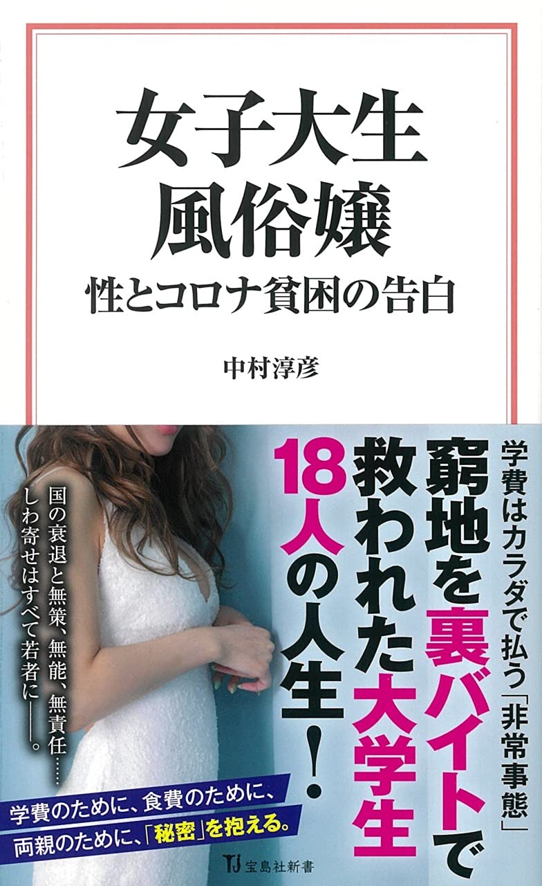 女子大生風俗嬢 性とコロナ貧困の告白 (宝島社新書) book