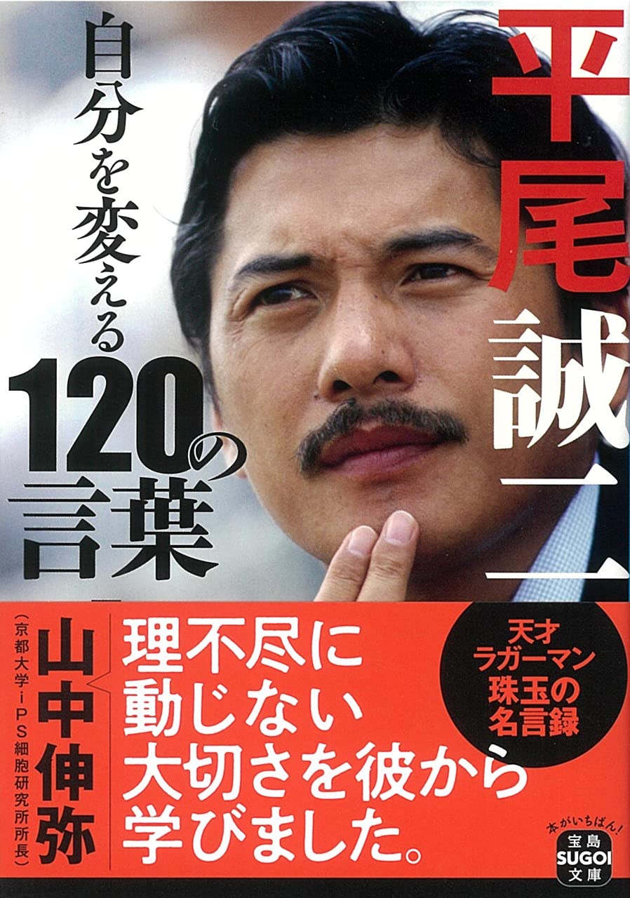 平尾誠二 自分を変える120の言葉 (宝島SUGOI文庫) Books
