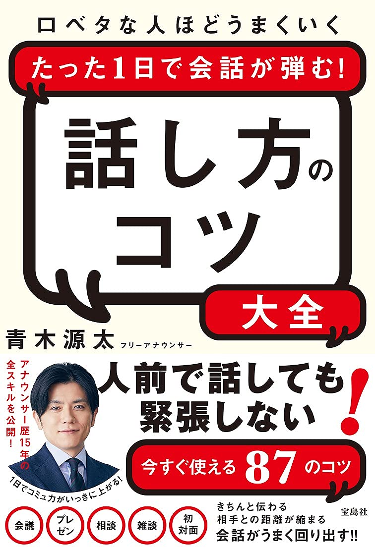 口ベタな人ほどうまくいく たった1日で会話が弾む! 話し方のコツ大全 book