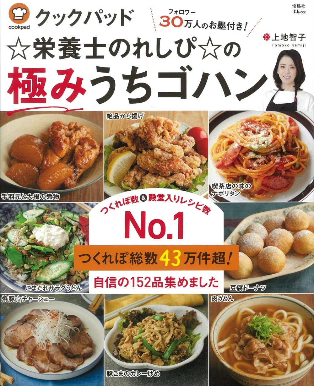 クックパッド☆栄養士のれしぴ☆の極みうちゴハン (TJMOOK) book