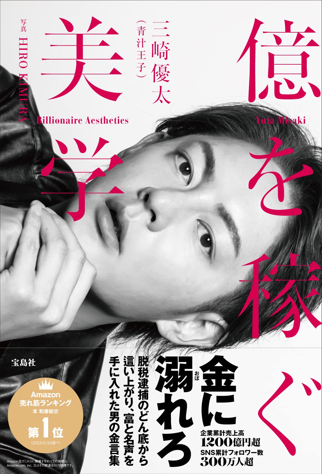 三崎優太 1st フォトエッセイ『億を稼ぐ美学』 book