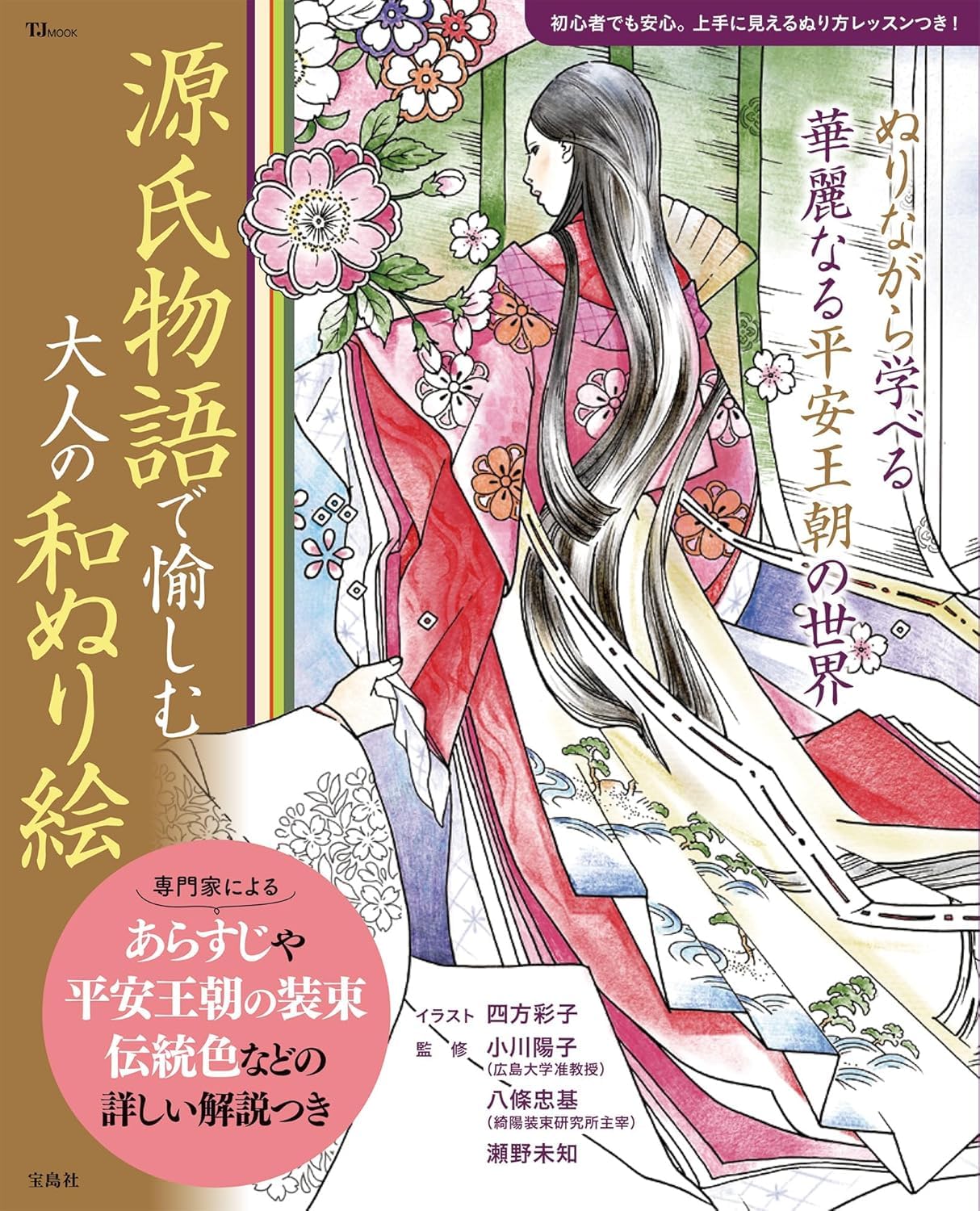 源氏物語で愉しむ 大人の和ぬり絵 Books