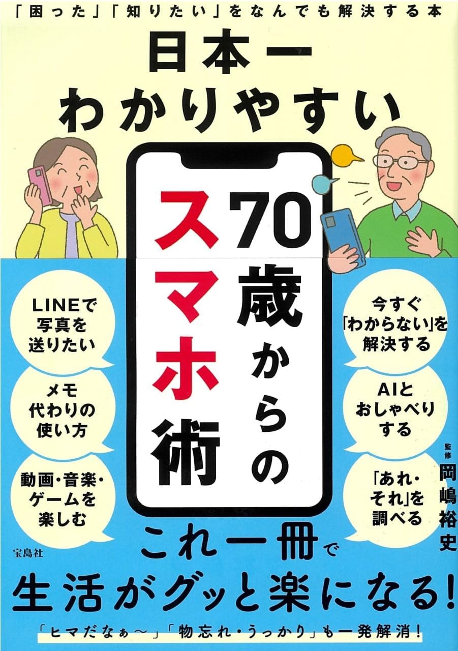 日本一わかりやすい 70歳からのスマホ術 「困った」「知りたい」をなんでも解決する本 book