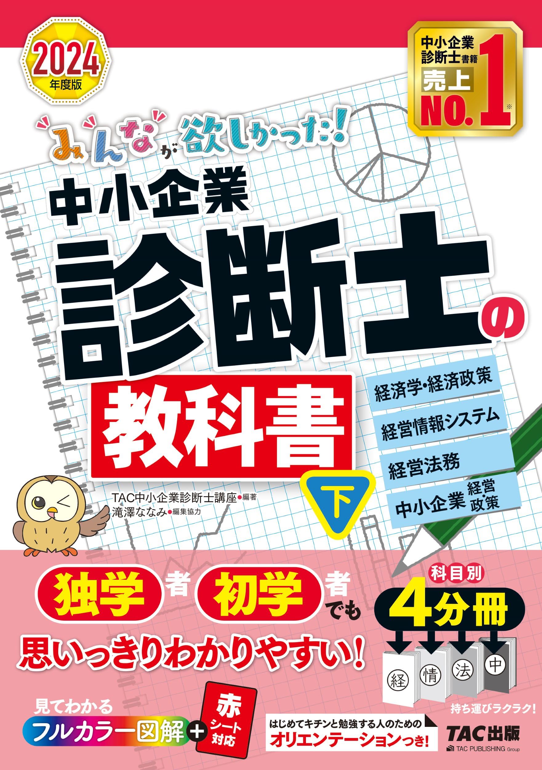 みんなが欲しかった! 中小企業診断士の教科書（下） 2024年度 (TAC出版) (みんなが欲しかった！) Books