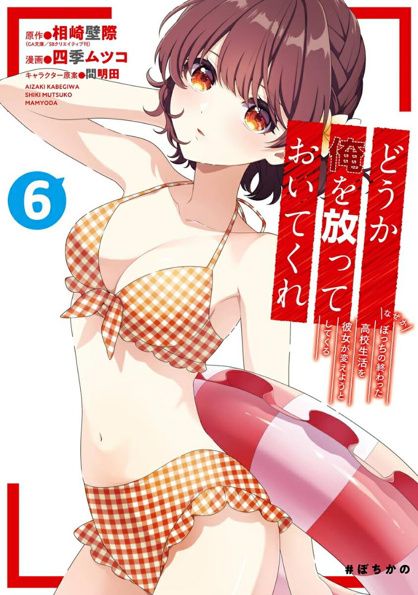 どうか俺を放っておいてくれ なぜかぼっちの終わった高校生活を彼女が変えようとしてくる（6） Books