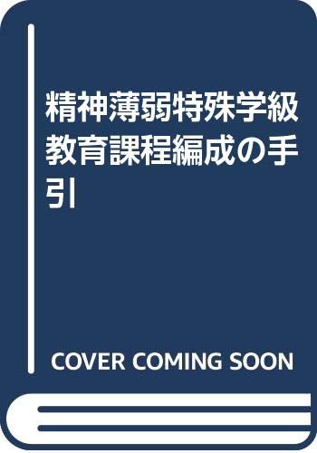 精神薄弱特殊学級教育課程編成の手引 Books