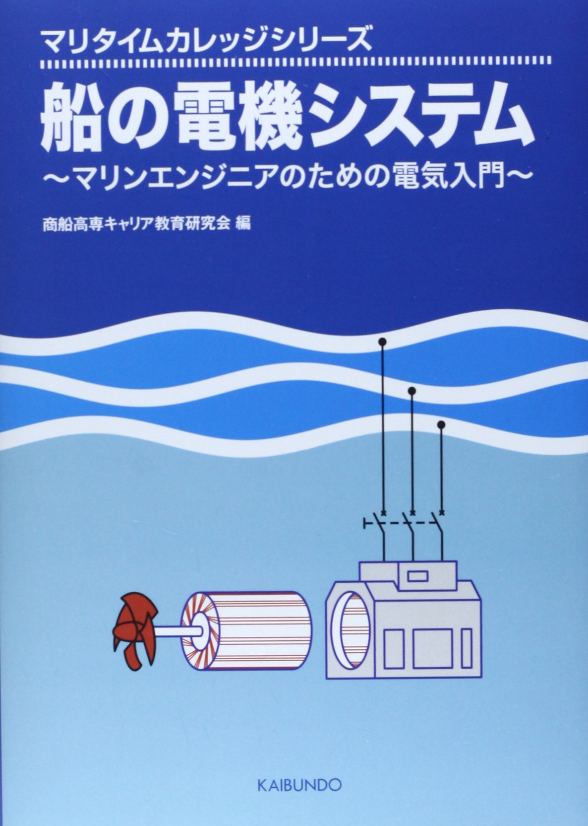 Fune no denki shisutemu : Marin enjinia no tame no denki nyumon. book